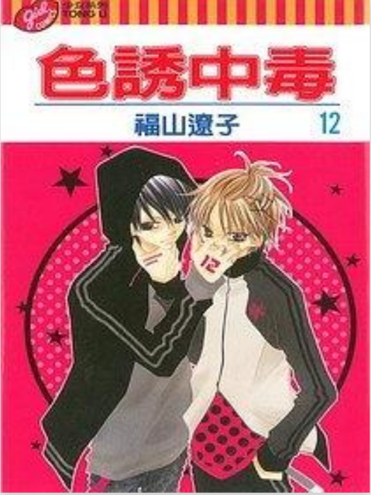 色誘中毒12 色誘中毒12