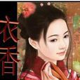 衣香(馬路組合著穿越架空小說) 衣香(馬路組合著穿越架空小說)
