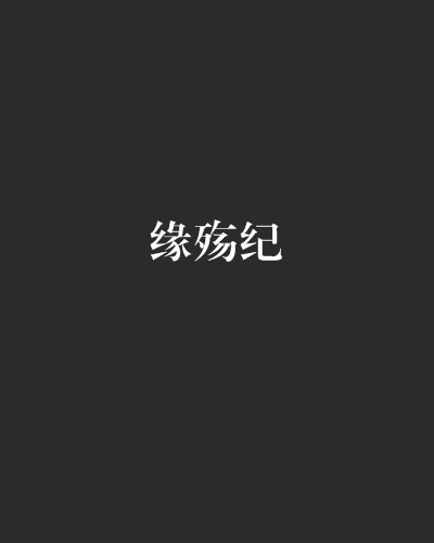 緣殤紀