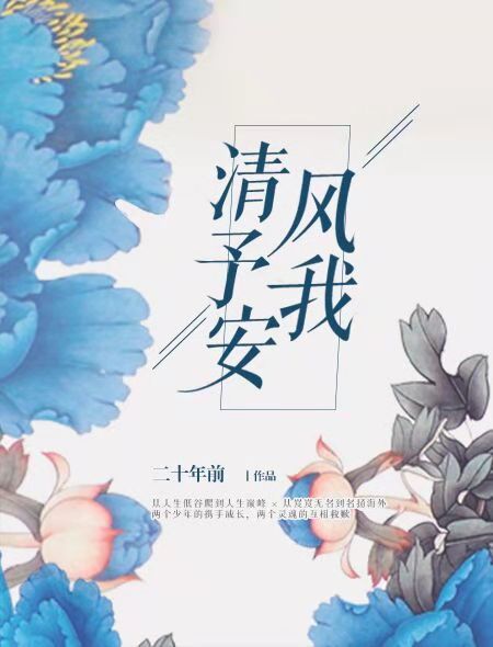 清風予我安 清風予我安