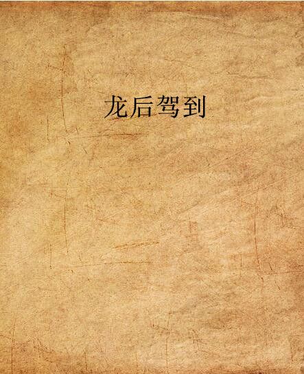 龍後駕到 龍後駕到