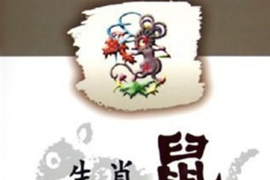 生肖鼠(2005年齊魯書社出版的圖書) 生肖鼠(2005年齊魯書社出版的圖書)