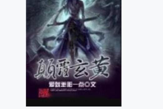 顛覆玄黃(顛復玄黃) 顛覆玄黃(顛復玄黃)