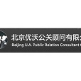 優沃公關 優沃公關