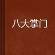 八大掌門 八大掌門