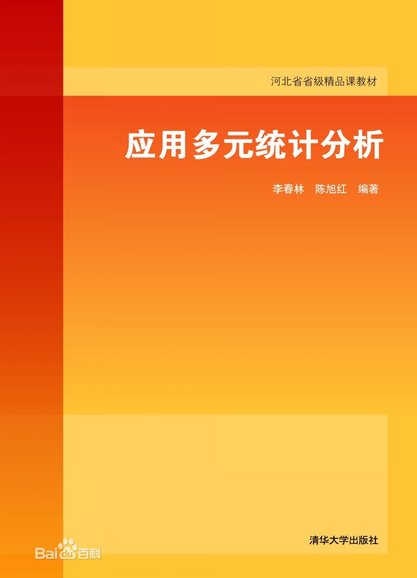 套用多元統計分析(2013年清華大學出版社出版圖書)