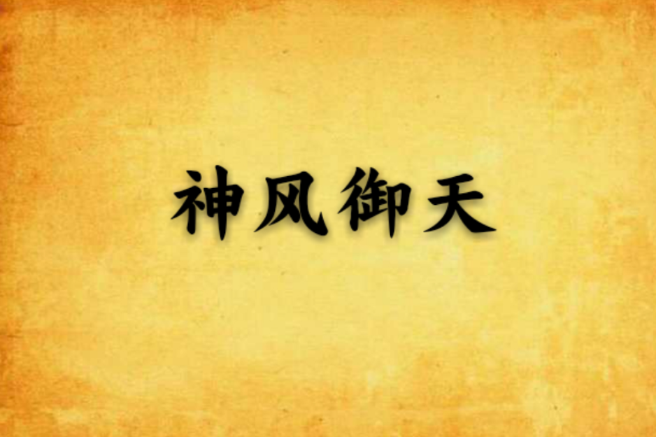 神風御天