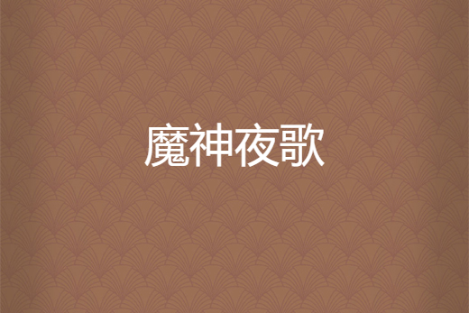 魔神夜歌