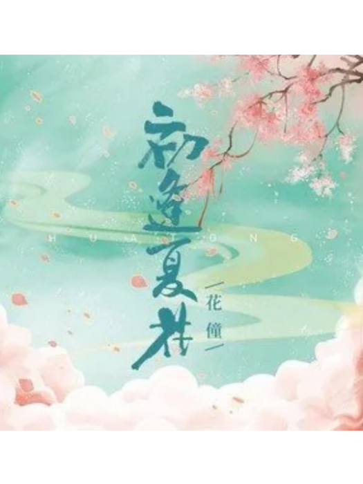初逢夏花 初逢夏花