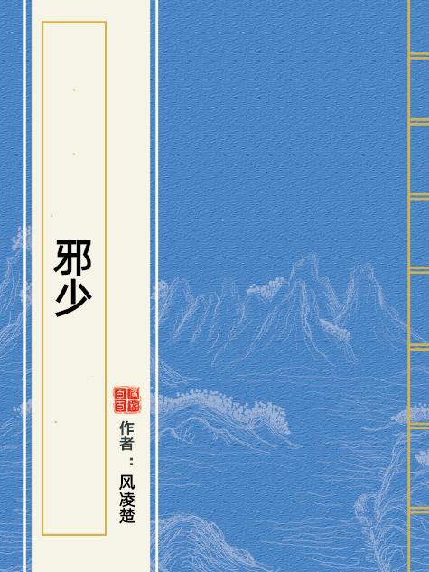邪少(風凌楚所著小說) 邪少(風凌楚所著小說)