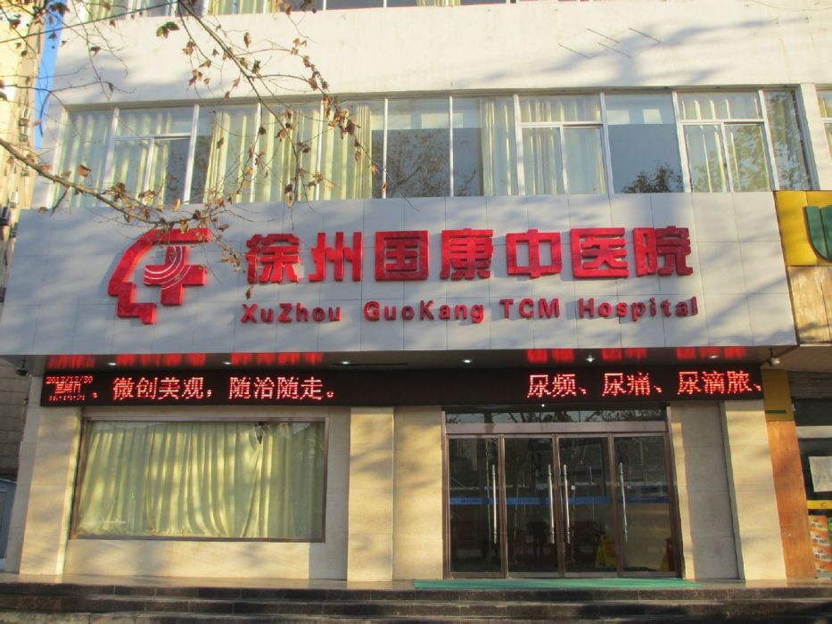 徐州國康中醫醫院