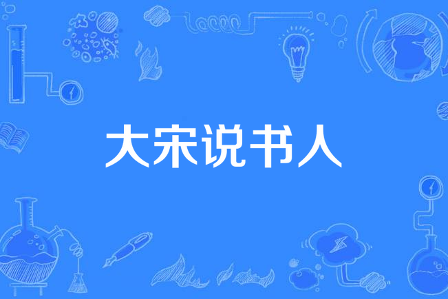 大宋說書人 大宋說書人