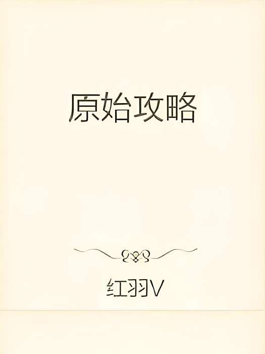 原始攻略 原始攻略