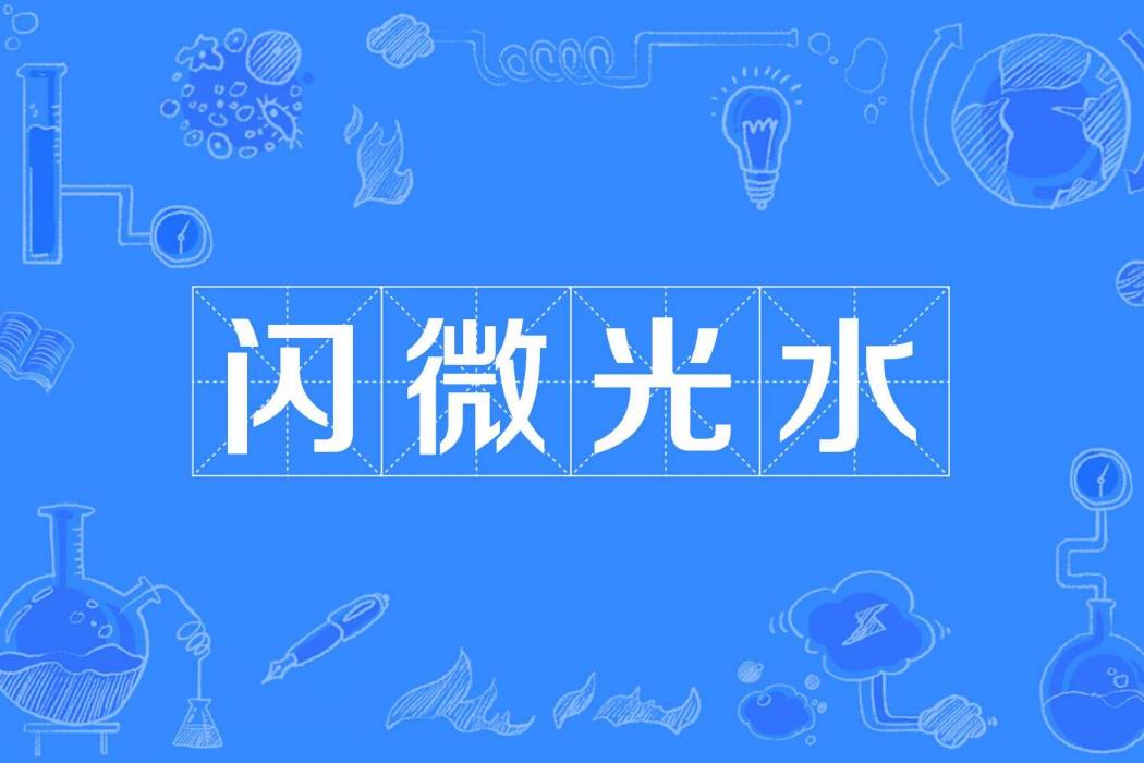 閃微光水 閃微光水