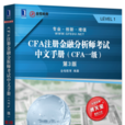CFA註冊金融分析師考試中文手冊（CFA一級）（第3版）