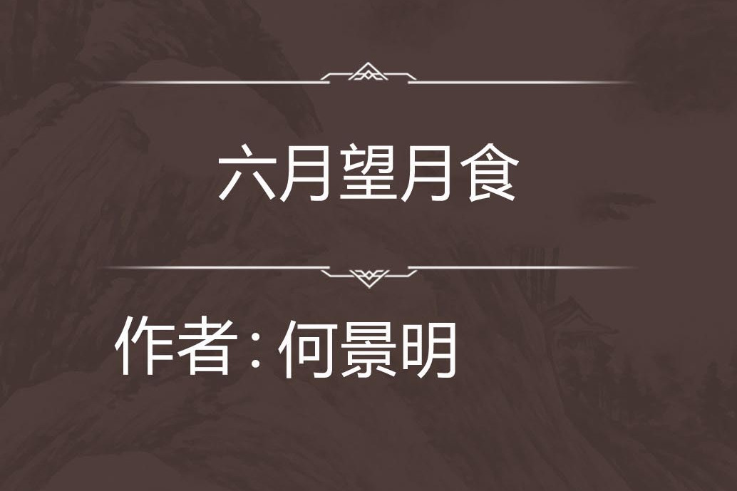 六月望月食 六月望月食