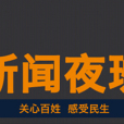 新聞夜班 新聞夜班