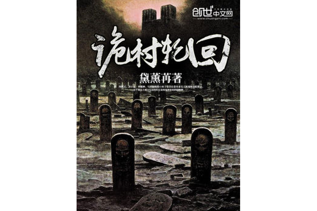 詭村輪迴 詭村輪迴