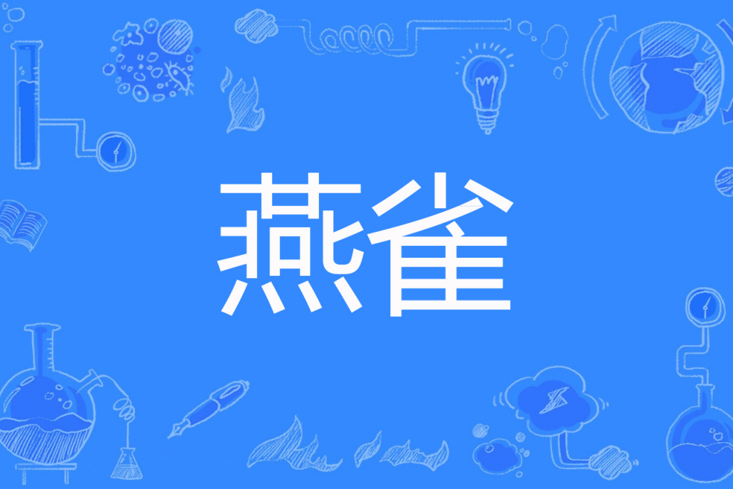 燕雀(鐵尼格著網路小說) 燕雀(鐵尼格著網路小說)