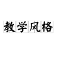 教學風格
