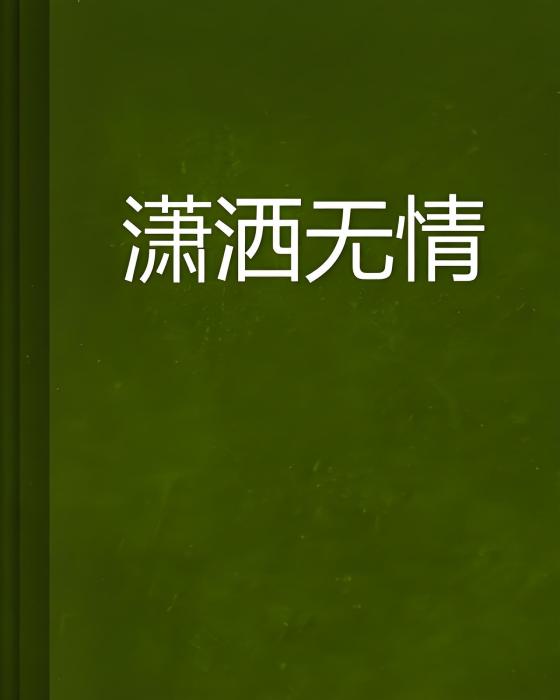 瀟灑無情 瀟灑無情