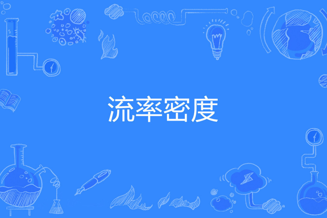 流率密度 流率密度