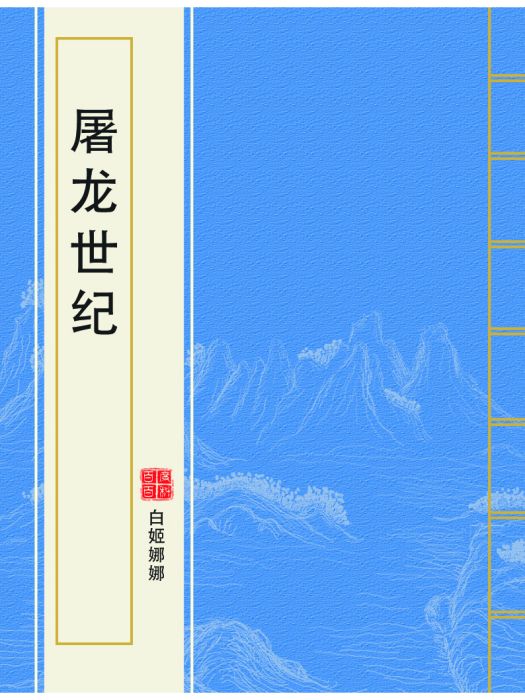 屠龍世紀 屠龍世紀