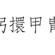 躬擐甲冑 躬擐甲冑