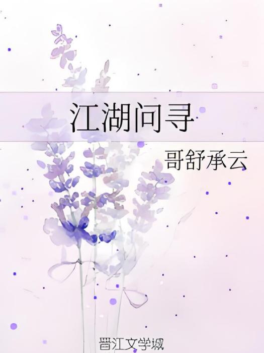 江湖問尋 江湖問尋