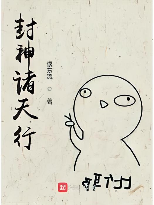 封神諸天行 封神諸天行