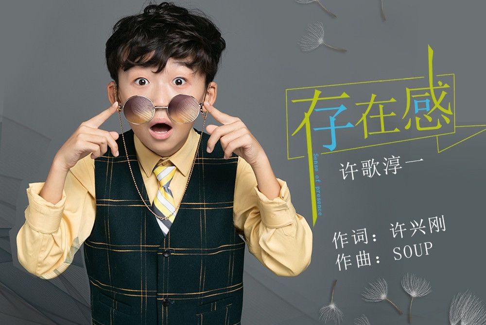 存在感(許歌淳一演唱的歌曲) 存在感(許歌淳一演唱的歌曲)