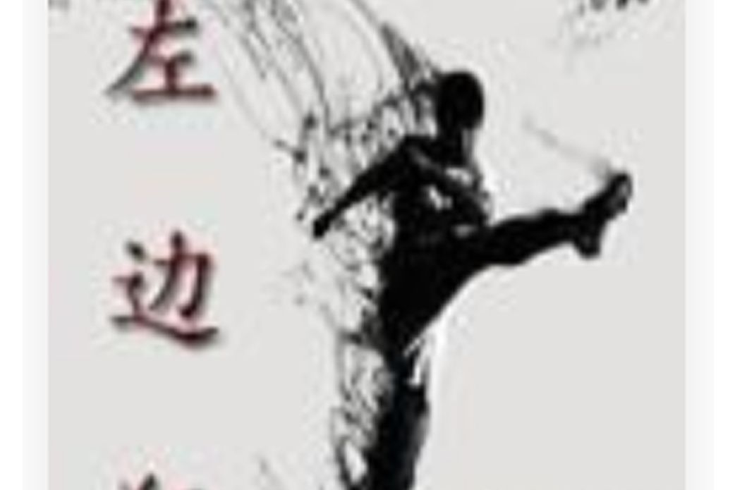 左邊狂 左邊狂