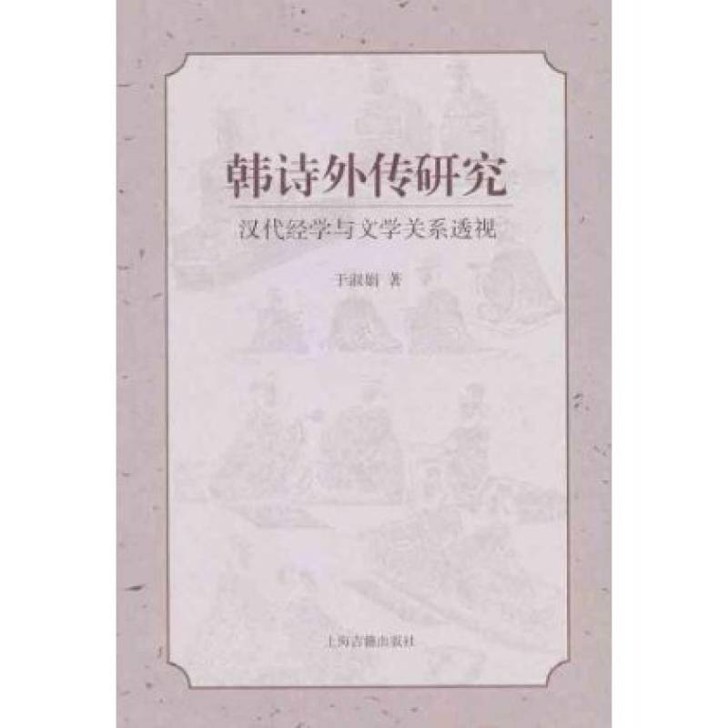 韓詩外傳研究：漢代經學與文學關係透視