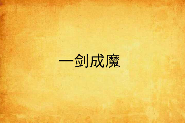一劍成魔(十月飄飄創作的玄幻網路小說) 一劍成魔(十月飄飄創作的玄幻網路小說)