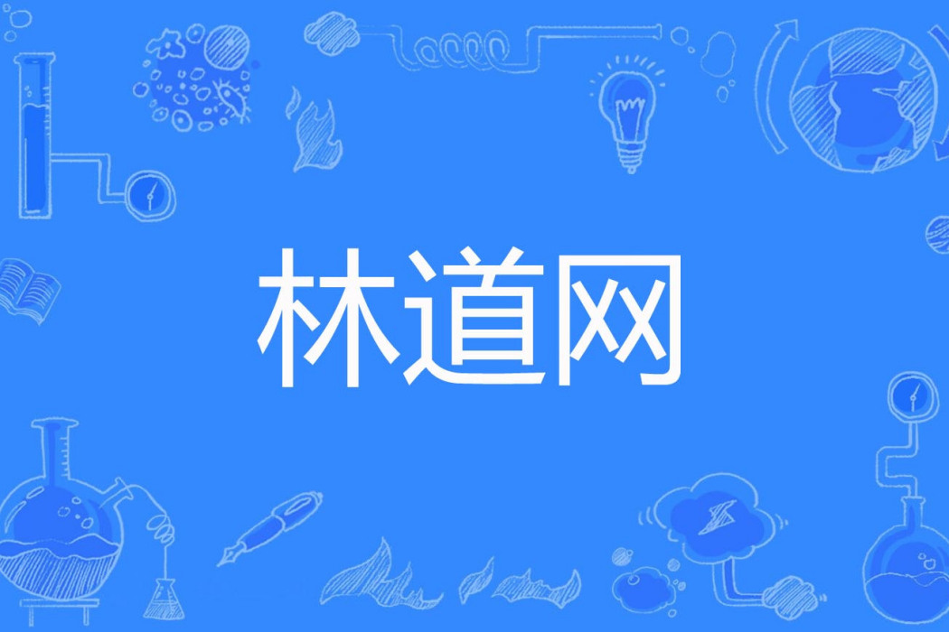林道網 林道網