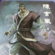 陳玄風 陳玄風