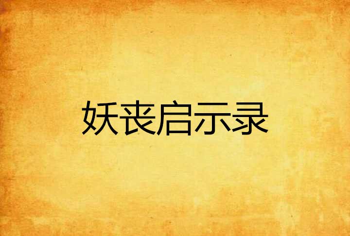 妖喪啟示錄