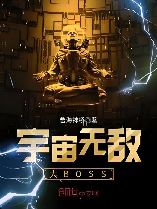 宇宙無敵大BOSS 宇宙無敵大BOSS
