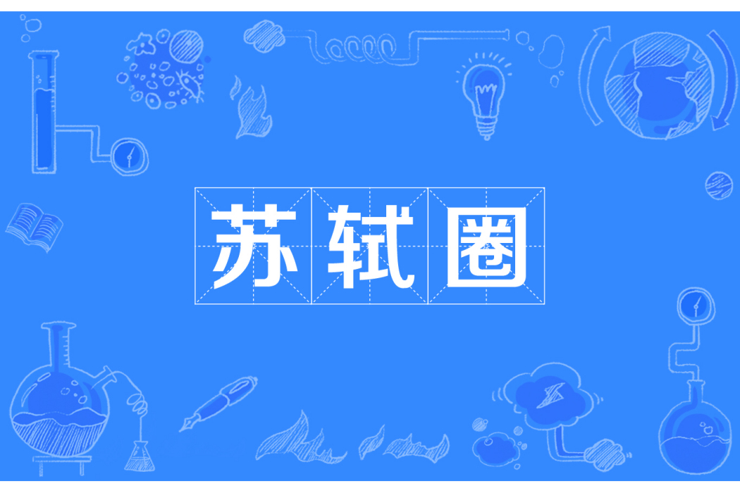 蘇軾圈 蘇軾圈