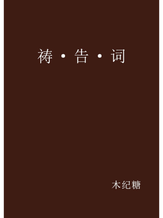 禱·告·詞 禱·告·詞