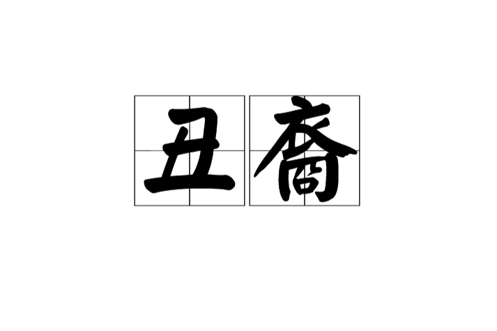 醜裔 醜裔