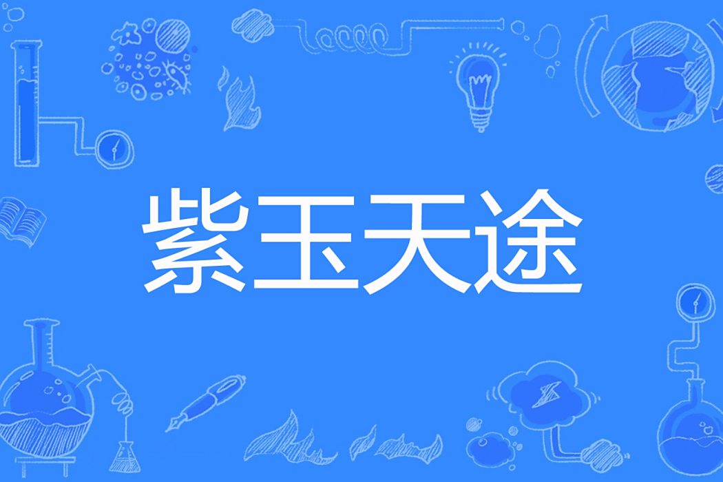 紫玉天途 紫玉天途