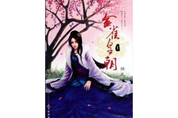 金雀皇朝1 金雀皇朝1
