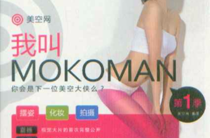 美空網：我叫MOKOMAN