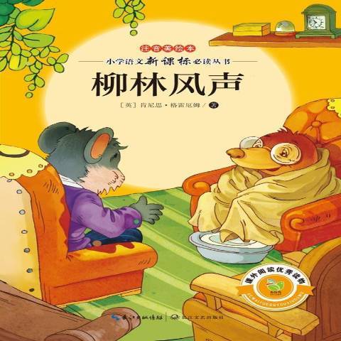 柳林風聲(2014年長江文藝出版社出版的圖書) 柳林風聲(2014年長江文藝出版社出版的圖書)