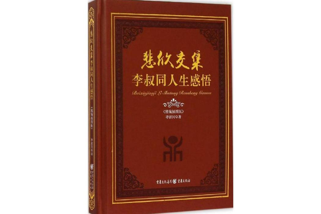 悲欣交集(2016年重慶出版社出版的圖書) 悲欣交集(2016年重慶出版社出版的圖書)