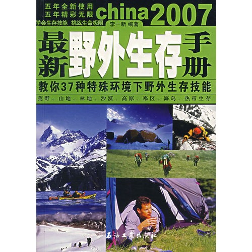 最新野外生存手冊