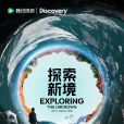 探索新境