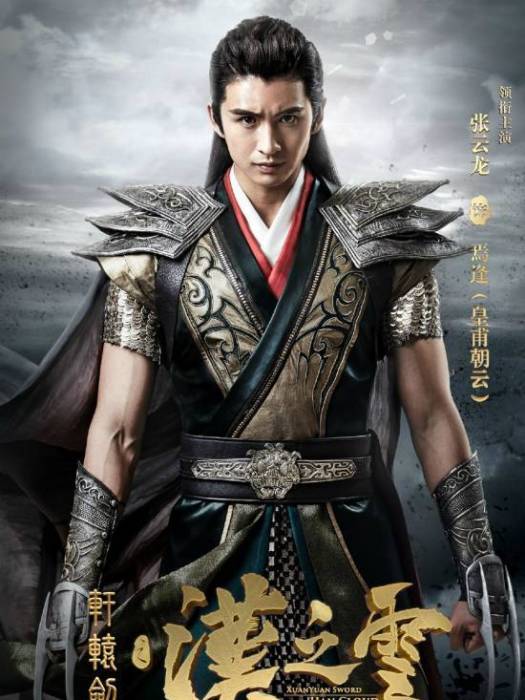 皇甫朝雲(古裝玄幻劇《軒轅劍之漢之雲》中的角色) 皇甫朝雲(古裝玄幻劇《軒轅劍之漢之雲》中的角色)