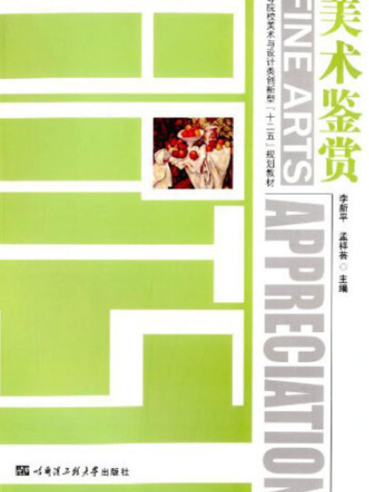 美術鑑賞(2013年哈爾濱工程大學出版社出版的圖書) 美術鑑賞(2013年哈爾濱工程大學出版社出版的圖書)